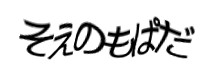 認証画像
